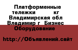 Платформенные тележки 150-600 кг - Владимирская обл., Владимир г. Бизнес » Оборудование   